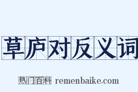 草庐对反义词是什么意思的图片